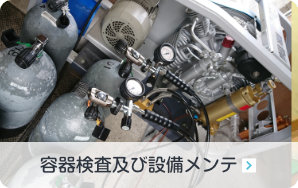 設備メンテナンス